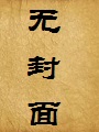 屄穴洗淫枪(偏偏喜欢你)